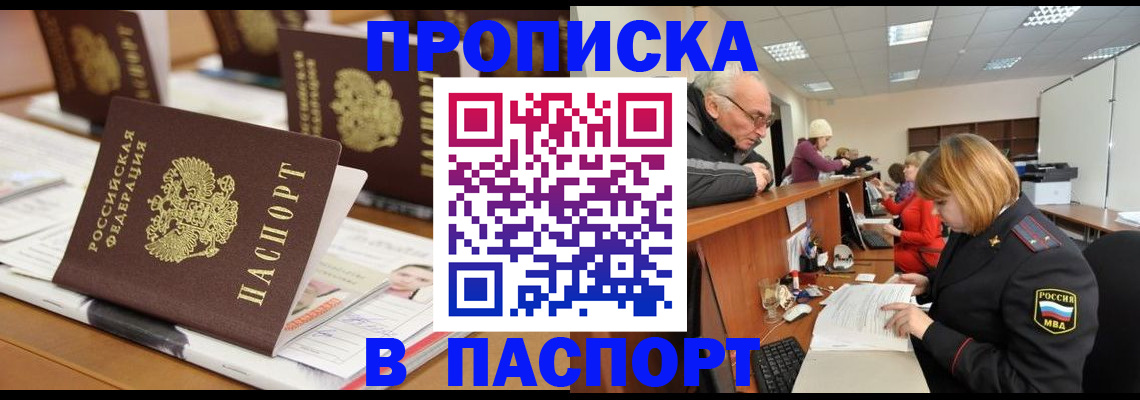 купить прописку в Пятигорске